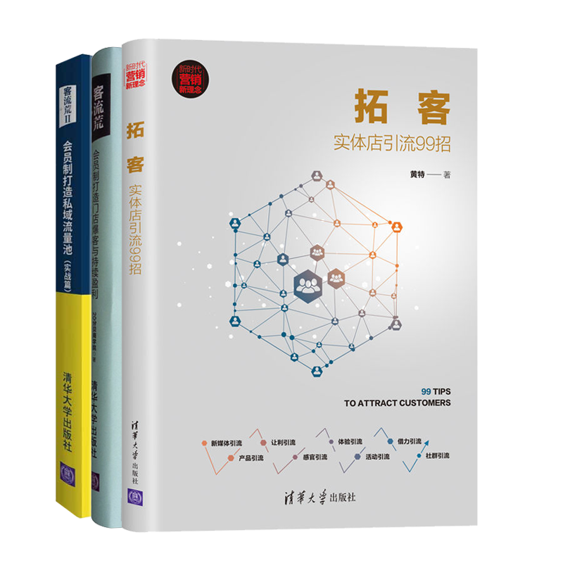 拓客 实体店引流99招+客流荒II 会员制打造私域流量池 实战篇+会员制打造门店爆客与持续盈利书