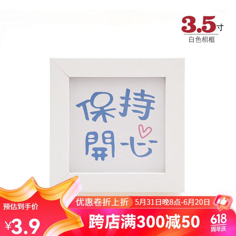 5寸 保持开心 11.4*11.4*1.