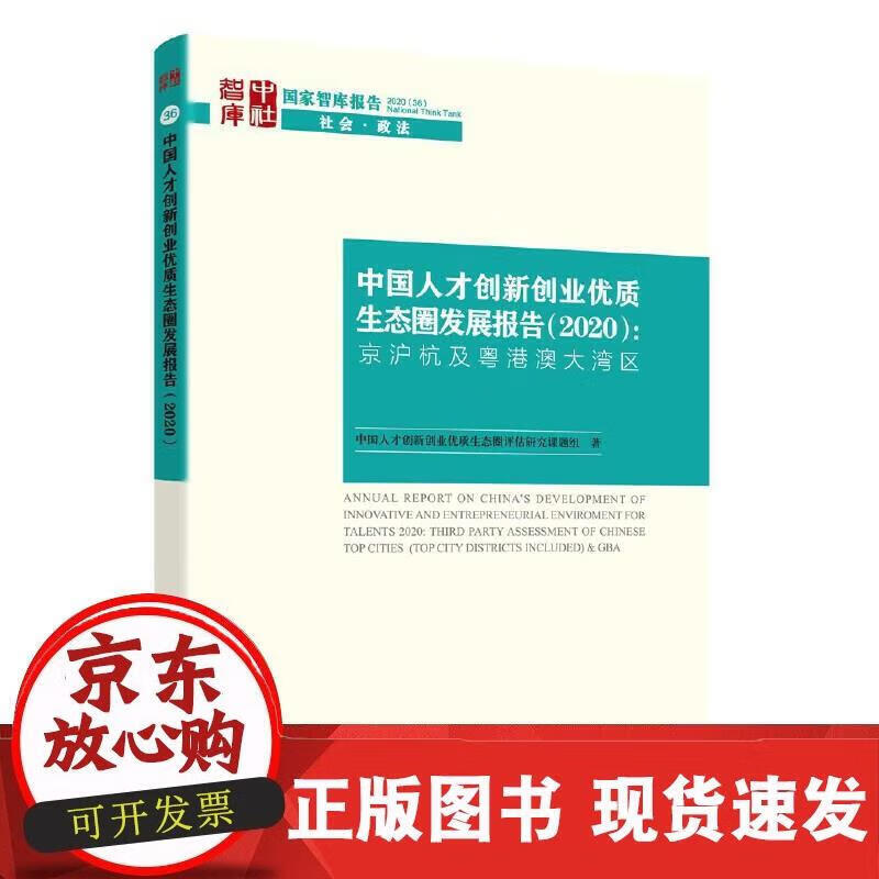 中国人才创新创业优质生态圈发展报告（2020）-（京沪杭及粤港澳大湾区） 中国人才创新创业优质生态圈