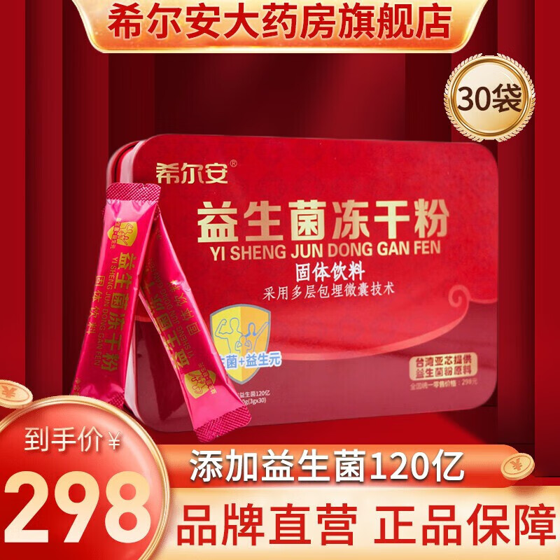 希尔安益生菌冻干粉固体饮料90g(3g*30)/盒 1盒 /盒 1盒