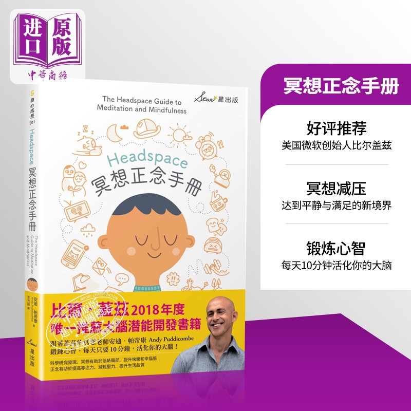 Headspace冥想正念手册 港台原版 安迪.帕帝康 Andy Puddicombe 星出版怎么样,好用不?