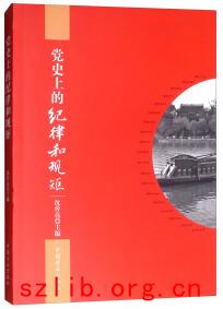 【新华书店】党史上的纪律和规矩