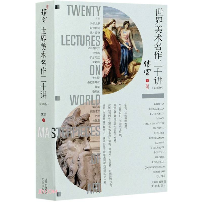 世界美术名作二十讲(彩图版)《现货速发》，