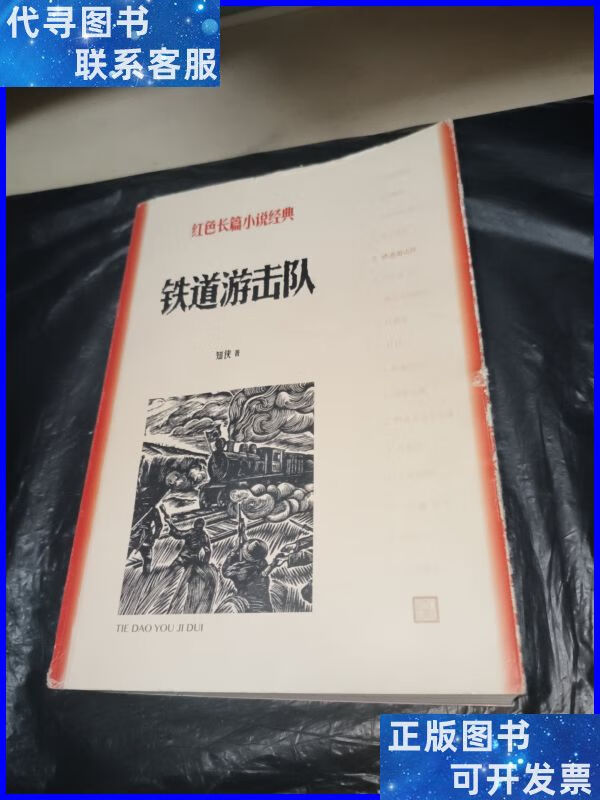 铁道游击队(红色长篇小说经典) 人民文学出版社二手书