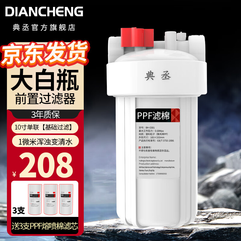典丞大白瓶前置过滤器中央净水器大蓝瓶全屋家用大胖滤瓶软水机阻垢 10寸单联PPF(浑浊变清)(JD快递)
