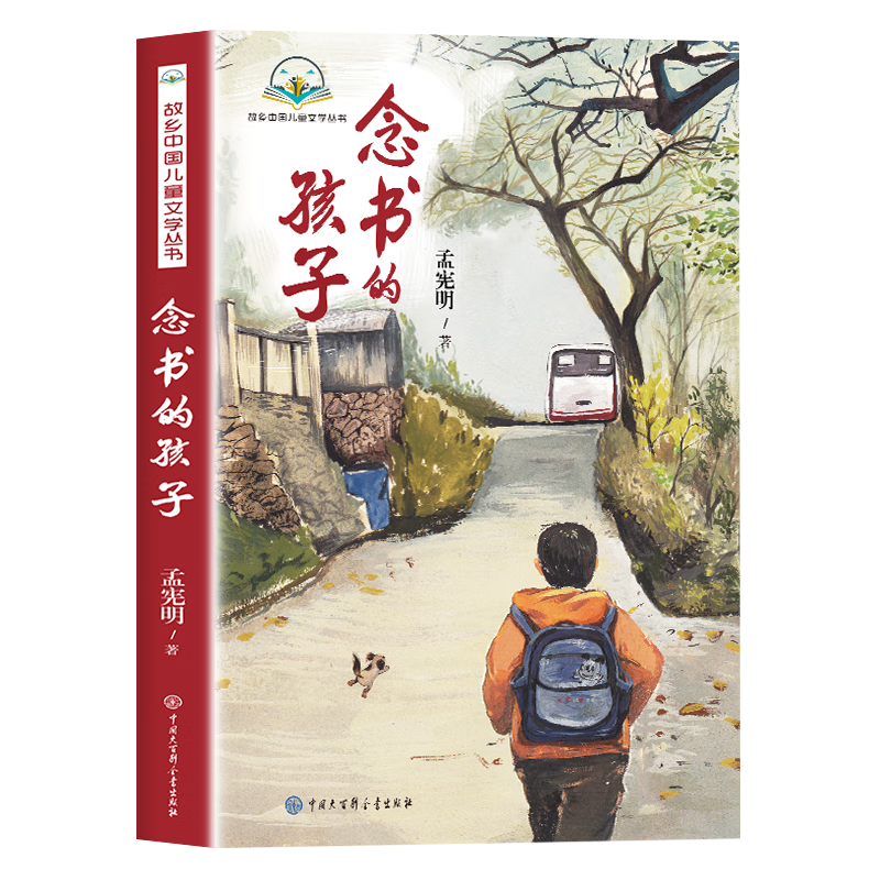 念书的孩子  孟宪明 著  经典儿童文学6-12周岁小学生一二三四五六