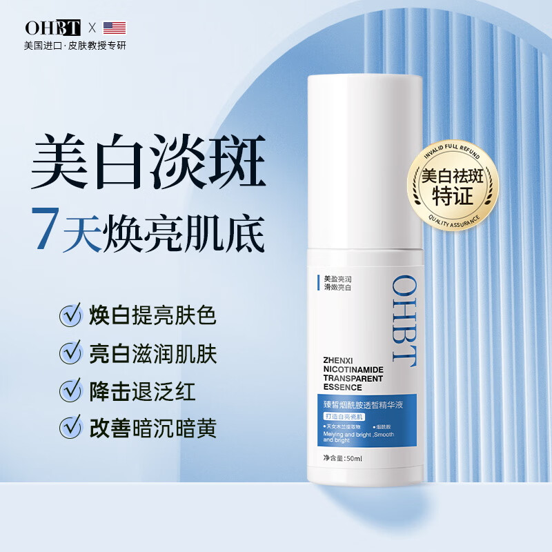OHBT烟酰胺精华液50ml 淡斑美白提亮肤色改善暗沉亮肤澳白面部精华液