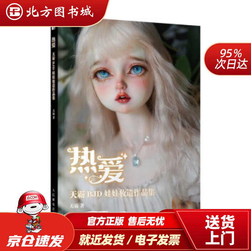【正版现货】热爱天霸BJD娃娃妆造作品集天霸著 北方图书城