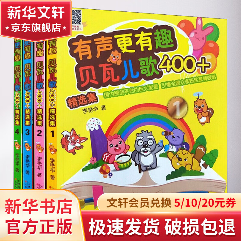 有声更有趣 贝瓦儿歌400+ 精选集(1-4) 幼儿图书 早教书 儿童书籍 图书
