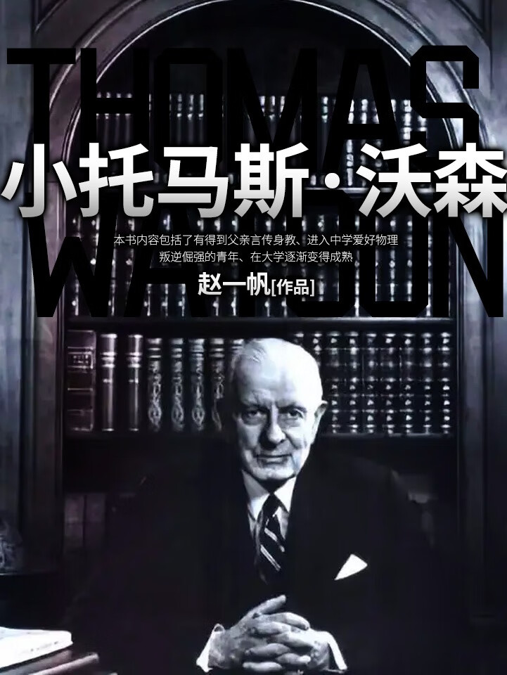 名人传记系列丨小托马斯·沃森