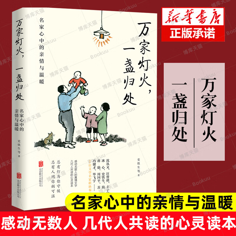 万家灯火一盏归处名家心中的情与温暖史铁生蒋勋周国平汪曾祺梁实秋等万般滋味都是生活散文作品集中国近代随笔文学小说书籍 学小说书籍