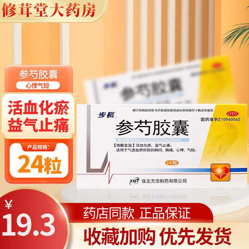 步长 参芍胶囊 0.25g*24粒/盒 活血化瘀,益气止痛 cc 1盒装