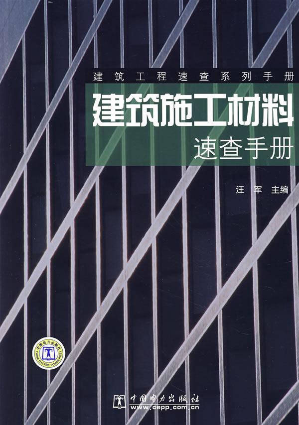 建筑施工材料速查手册【正版图书】