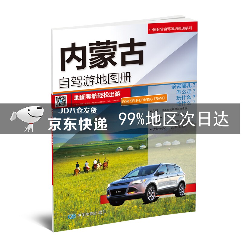 内蒙古自驾游地图册-中国分省自驾游地图册