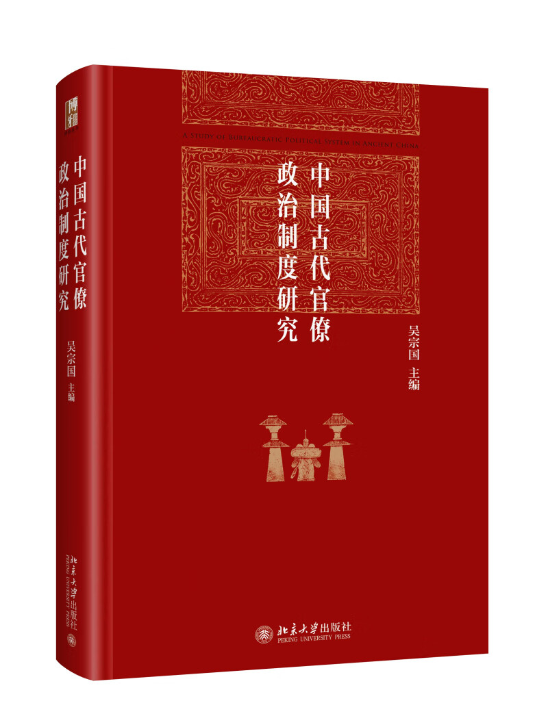 中国古代官僚政治制度研究 吴宗国教授主编 博雅英华