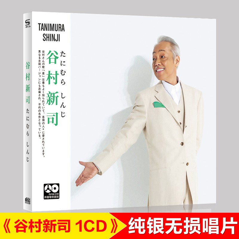 全新正版唱片 谷村新司 たにむら しんじ 星 cd 车载家用纯银cd碟片