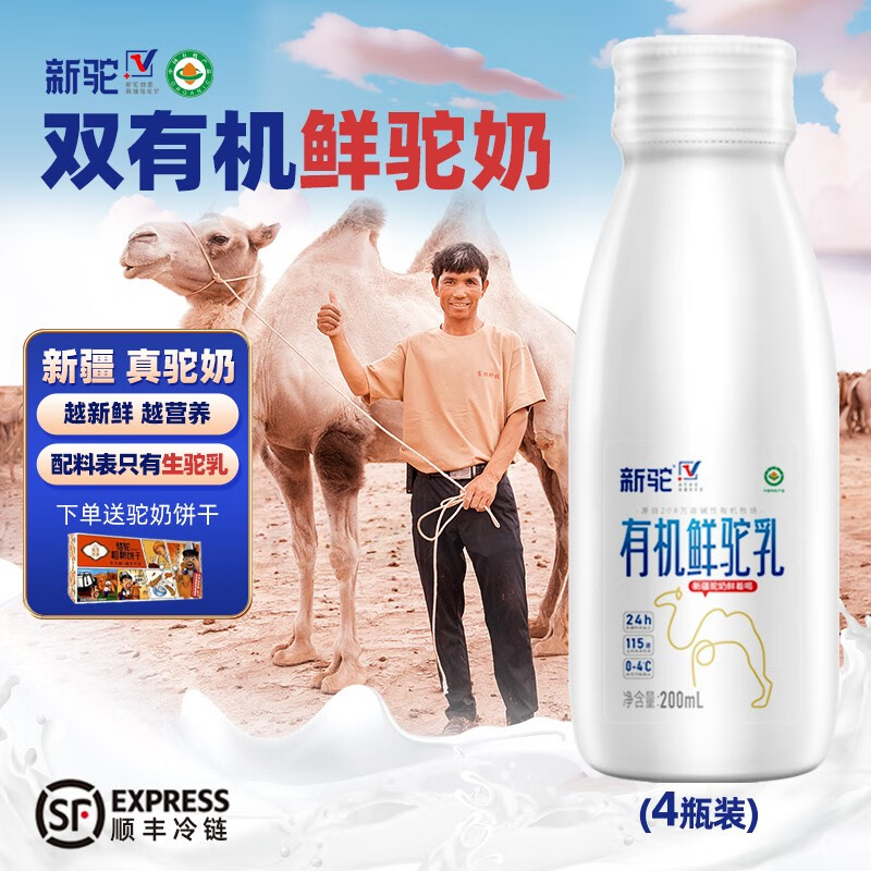 新驼有机鲜驼奶现挤新鲜骆驼奶新疆纯驼奶液体鲜奶 200ml*4瓶