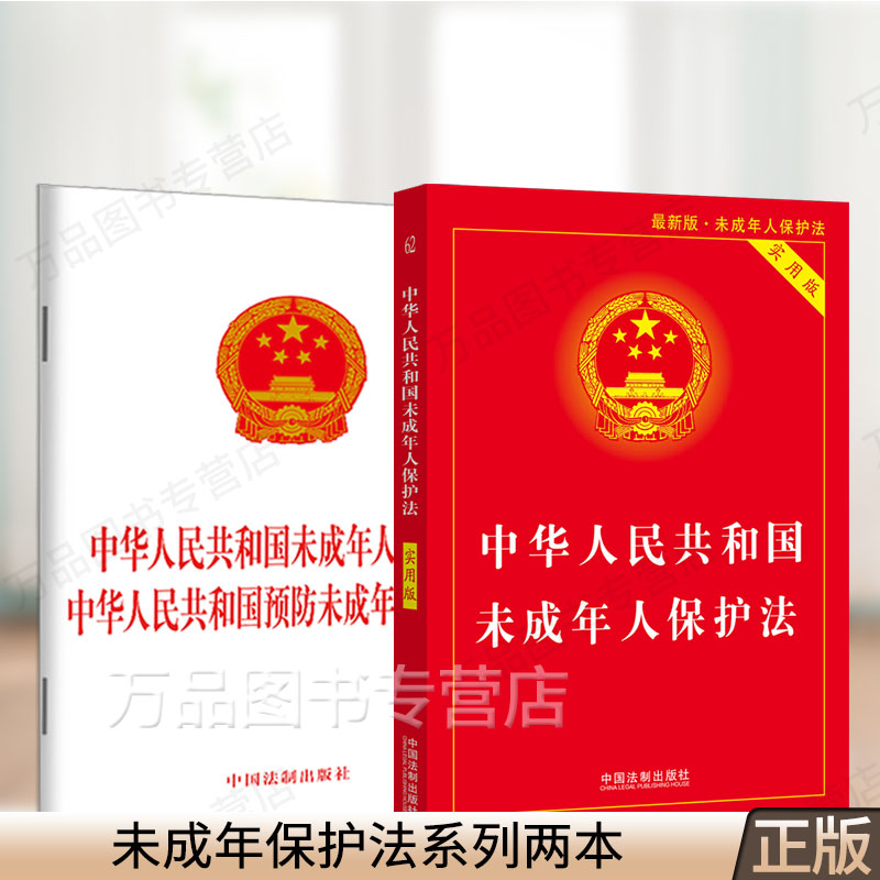 正版2023适用新版中华人民共和国未成年人保护法+预防未成年人犯罪法实用版 法律法规法条司法解释全编一本通书籍中国法制出版社