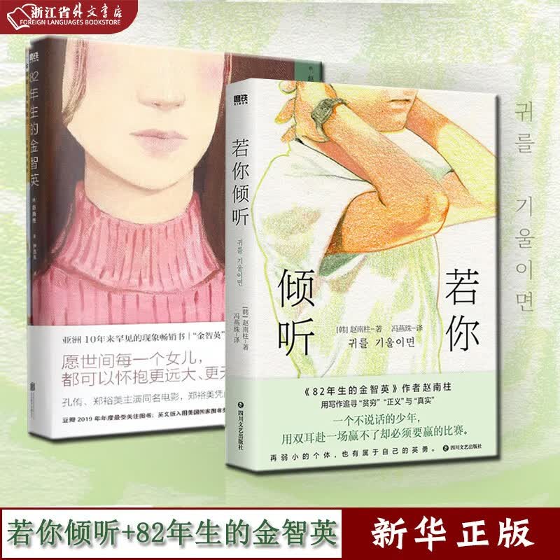 若你倾听+82年生的金智英 2册套装 作者赵南柱 韩式现实主义力作 外国小说 正版现货 磨铁图书 新华书籍