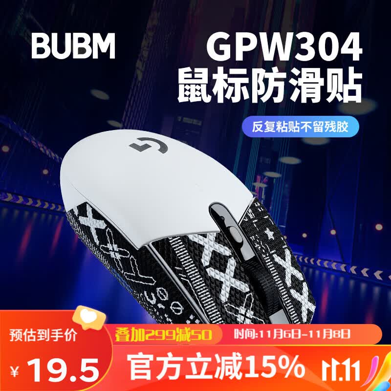 BUBM 罗技G304防滑贴 无线游戏鼠标贴纸防滑防刮电竞鼠标脚贴 黑色印花防滑贴高性价比高么？