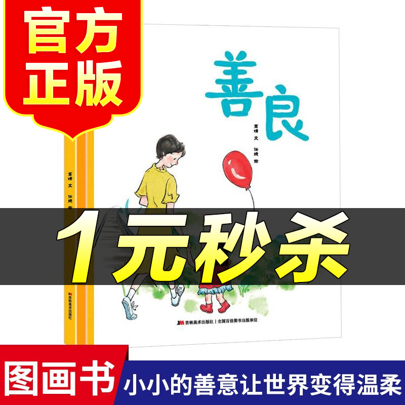 善良 精装硬壳绘本 3-6岁幼儿童早教启蒙绘本亲子阅读宝宝睡前图画