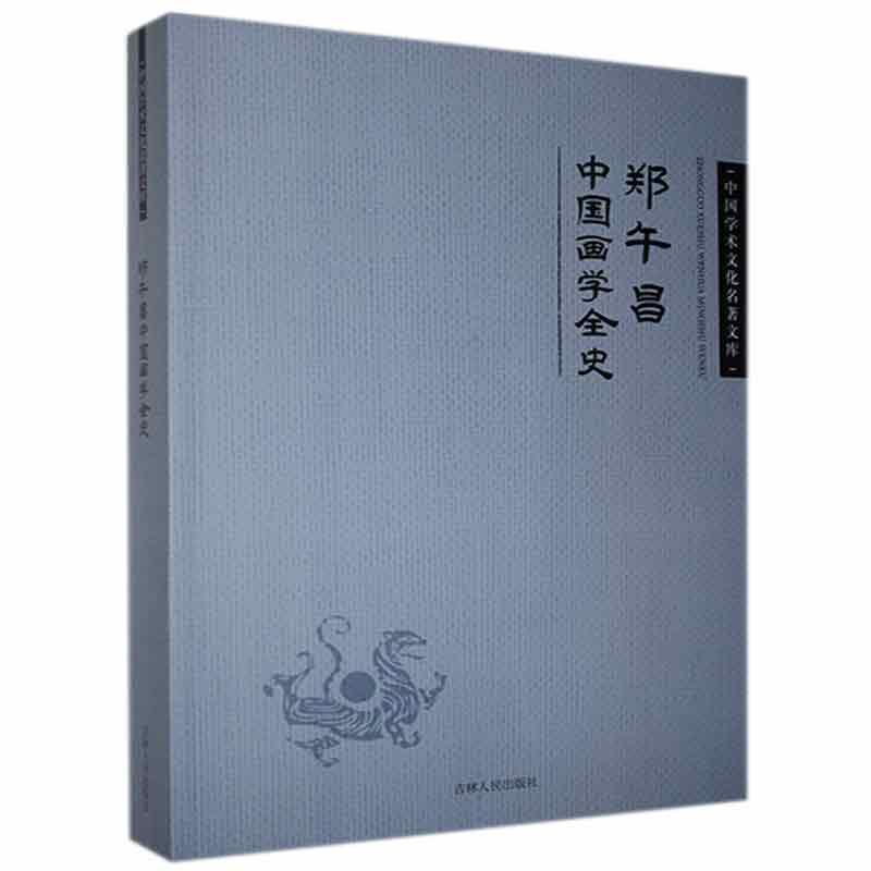 郑午昌中国画学全史郑午昌吉林人民出版社有限责任公司9787206083167/绘画书籍