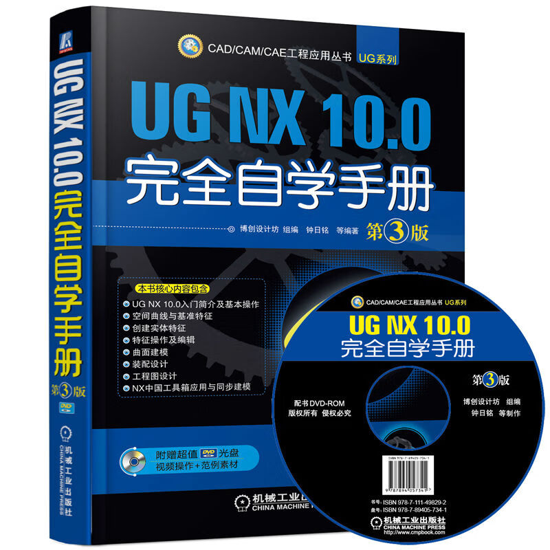 UG NX 10.0完全自学 第3版
