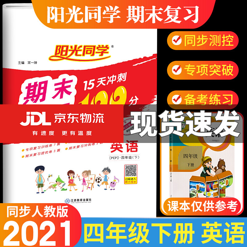 正版正版正规2021阳光同学期末复习15天冲刺100分小学四年级下册语文数学英语测试卷人教版冲刺复习精编卷 英语 人教版