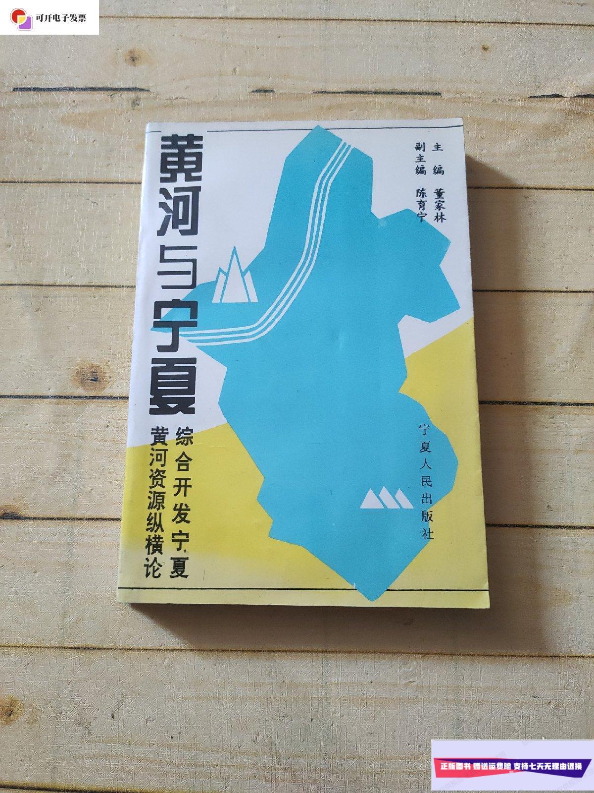 【二手9成新】黄河与宁夏 (董家林签赠) /董家林 宁夏人民出版社