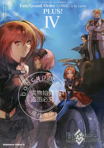 现货 进口日文 漫画 FGO Fate/Grand Order コミックアラカルト PLU