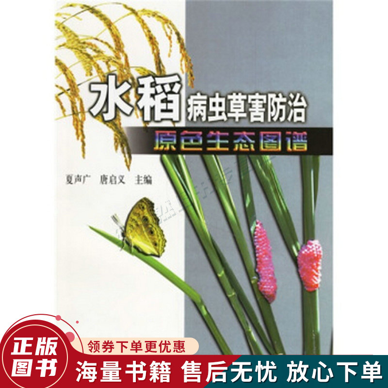 水稻病虫草害防治原色生态图谱