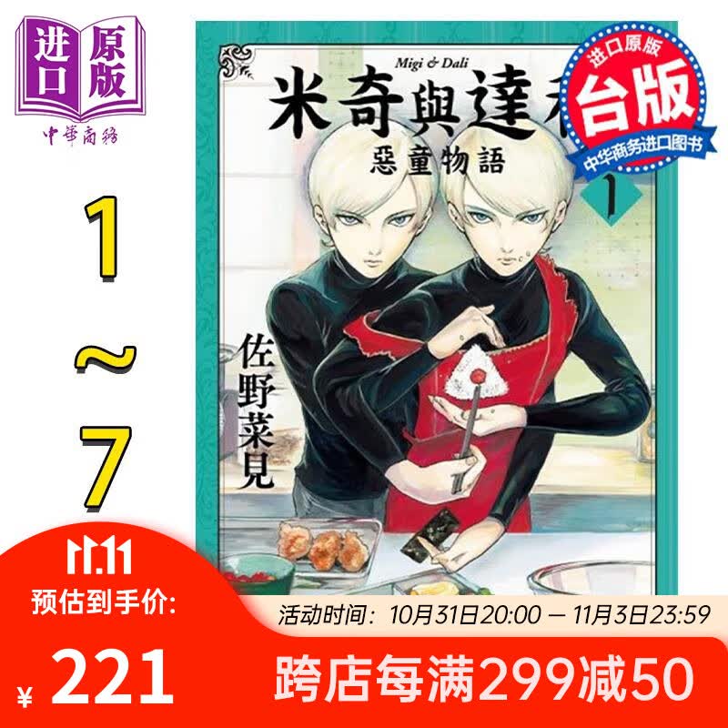 漫画 米奇与达利 恶童物语 1-7完 佐野菜见 台版漫画书 角川出版 中商原版怎么样,好用不?