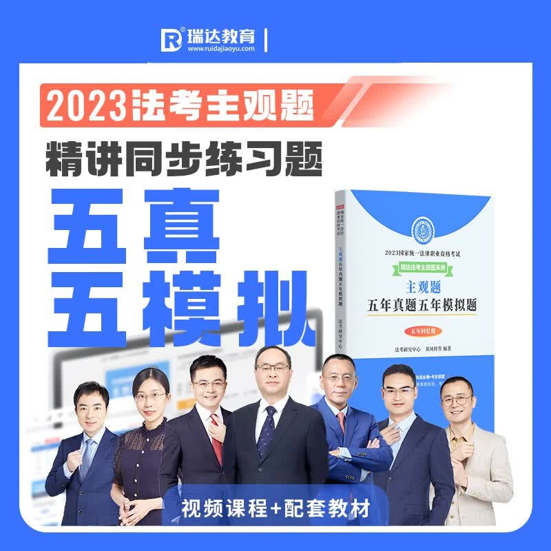 2023瑞达法考 主观题五年真题五年模拟题 五年回忆版 2023司法考试主观题真题试卷 主观题历年真题破译 2023法律职业资格考试