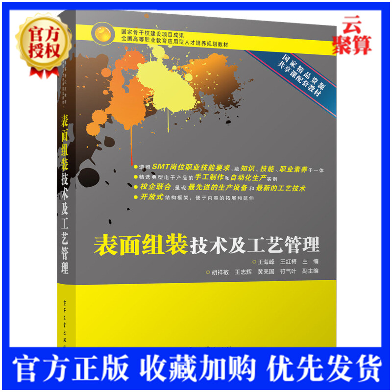 表面组装技术及工艺管理 SMT检测设备入