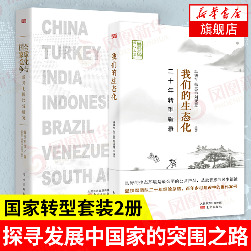【2本套】我们的生态化：二十年转型辑录+全球化与国家竞争-新兴七国比较研究 农业基础科学