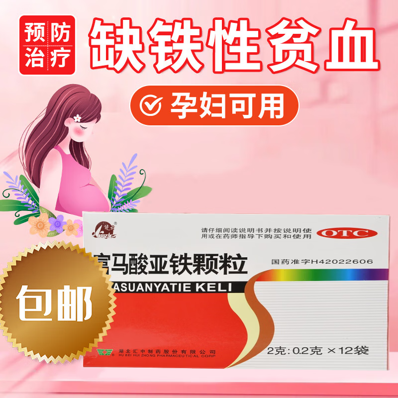 富马酸亚铁颗粒12袋硫酸亚铁药片补血药贫血药缺铁性贫血的药补血补铁