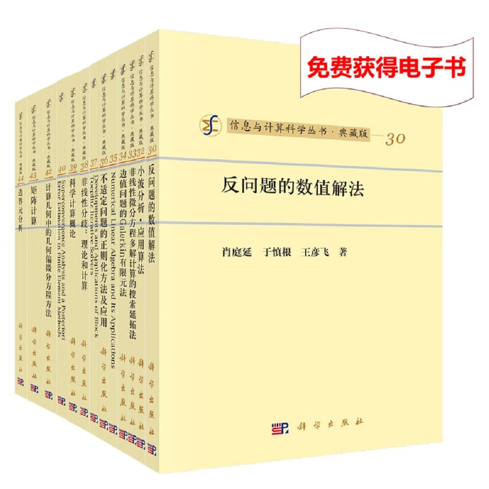 《信息与计算科学丛书·典藏版》（32册）+电子书阅读