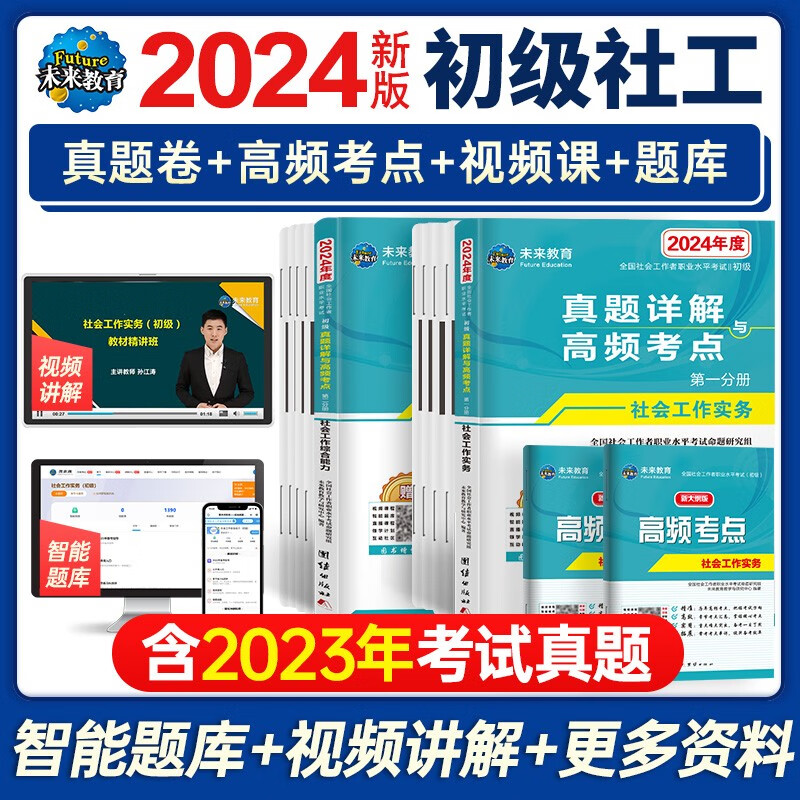 【现货包邮】未来教育2024社工初级教材 社会工作者真题试卷 【试卷2册】社会工作实务+社会工作综合能力