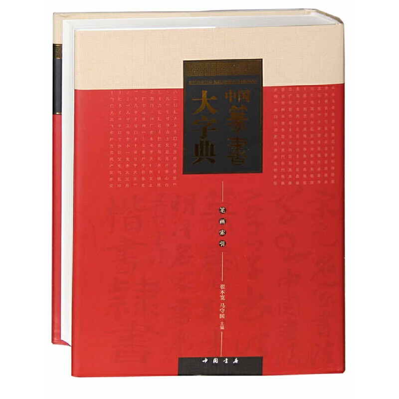 【正版现货】中国篆书大字典