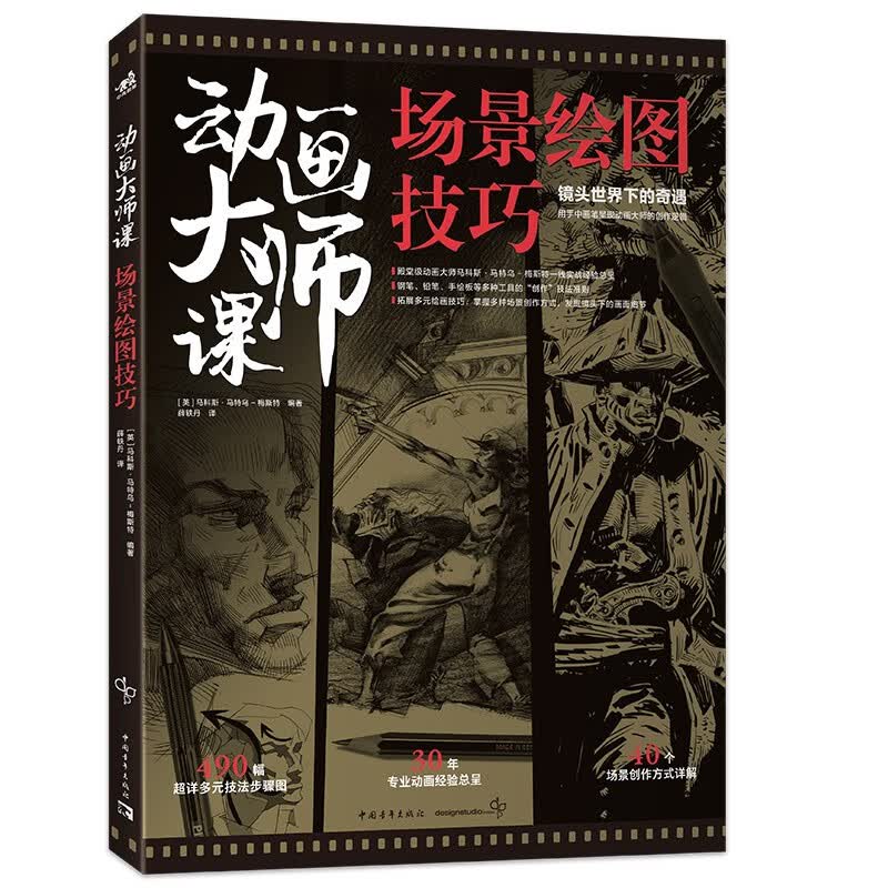 动画大师课：场景绘图技巧 梦工厂迪士尼动画大师Marcos Mateu实战经验影视动画制作运镜理论FRAMED系列