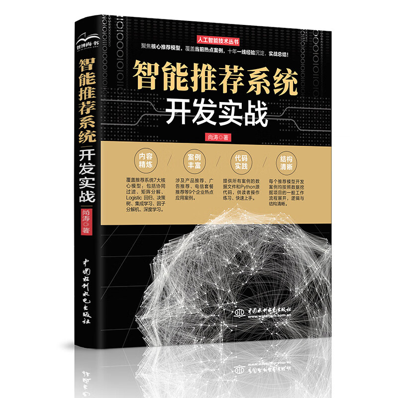 智能推荐系统开发实战/人工智能技术丛书