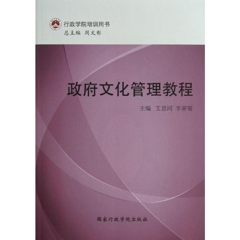 政府文化管理教程 艾思同,李荣菊 编 书籍
