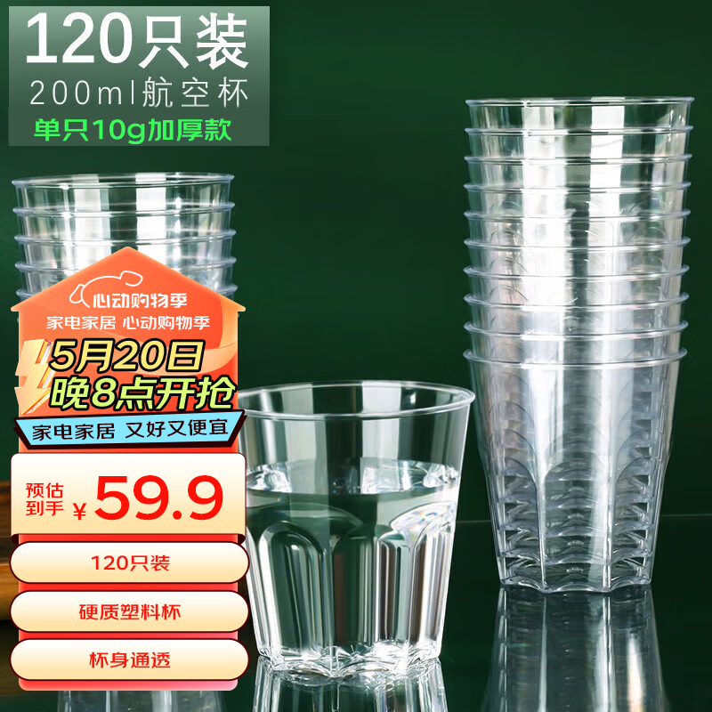 餐将军 航空杯120只装 一次性杯子200ml透明水杯加厚水晶杯饮料茶杯酒杯