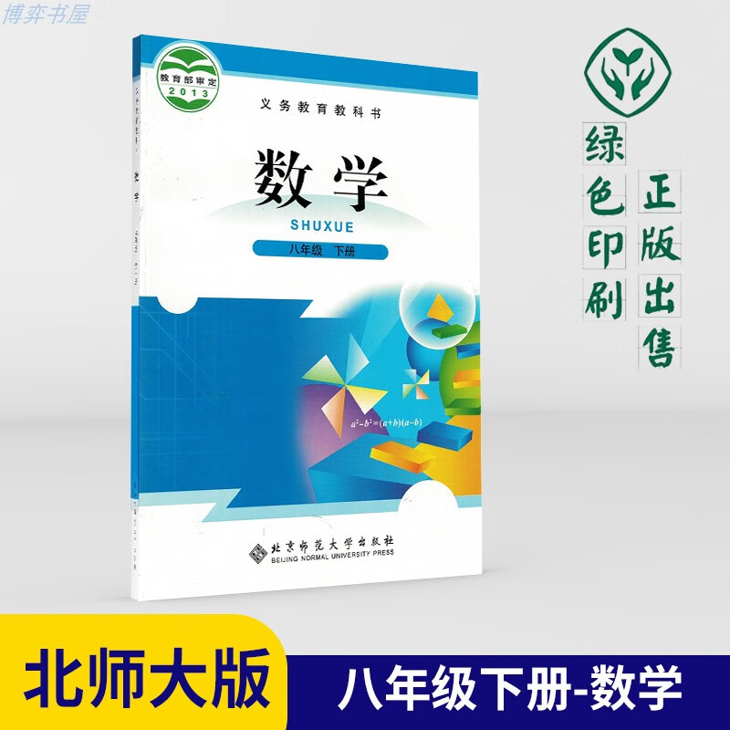 正版现货2021年北师大版八年级数学下册课本初二下学期教材8年级下册