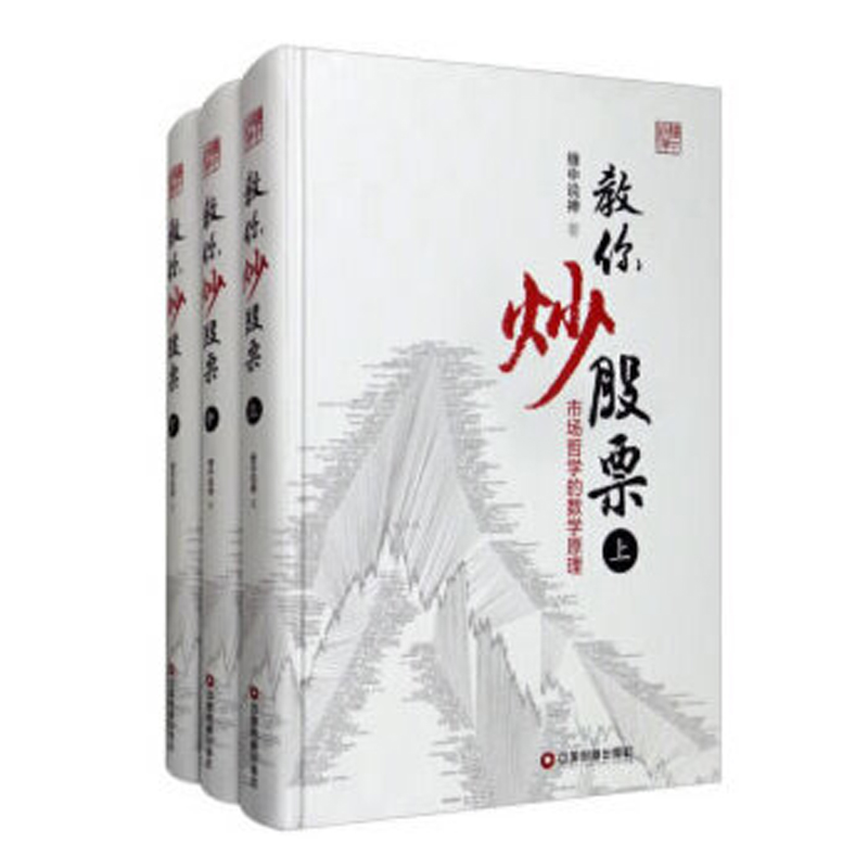现货 缠教你炒股票 修订版 上中下册 缠中说禅 著 缠论 中国财富出版社 炒股票图书籍