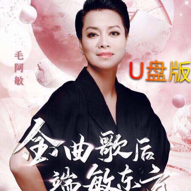 毛阿敏经典歌曲U盘 大全 毛阿敏专辑70