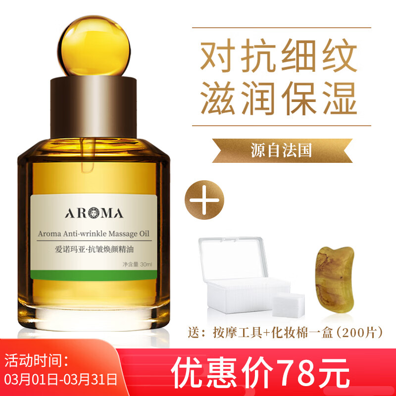 爱诺玛亚（AROMA）抗皱精油 30ML 玫瑰精油 面部护肤精油 脸部刮痧按摩精油