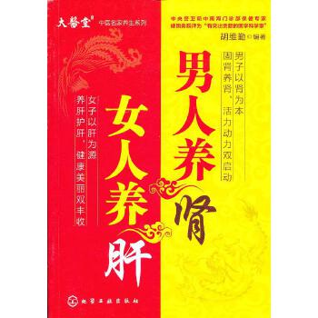 男人养肾女人养肝【正版图书】