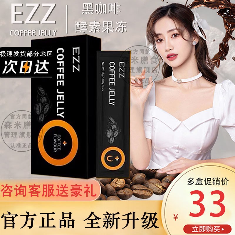 澳洲进口ezz黑咖啡酵素果冻 soso棒果蔬植酵素成人通用益生菌元孝素