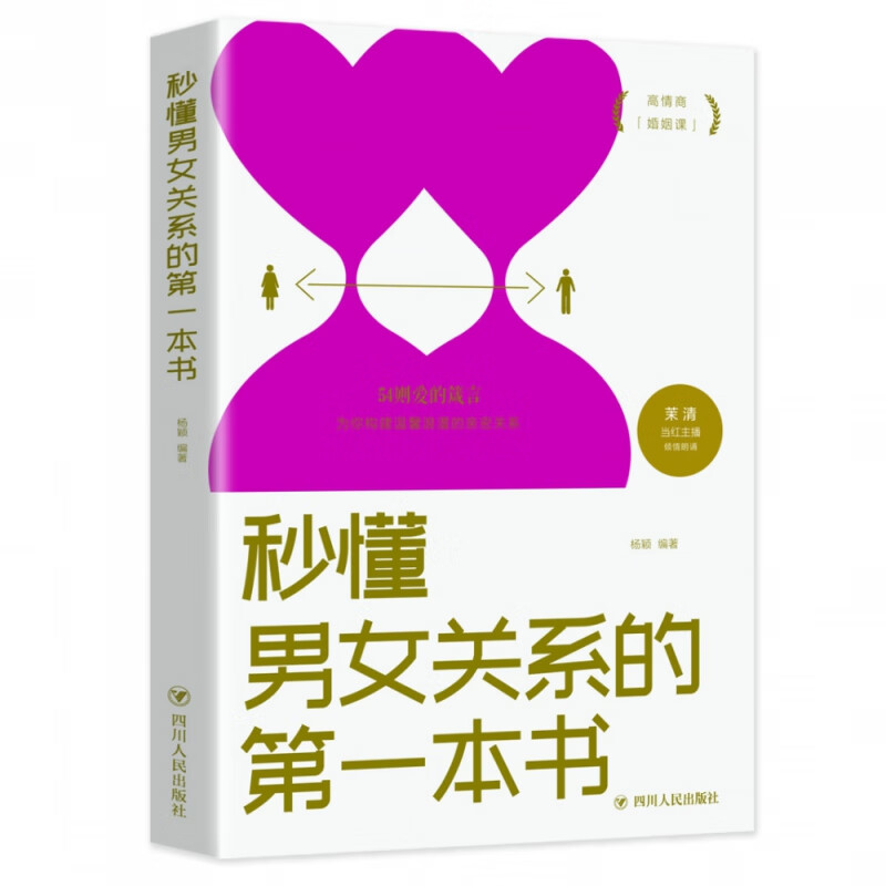 秒懂男女关系的第一本书